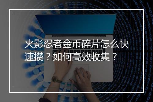 火影忍者金币碎片怎么快速攒？如何高效收集？