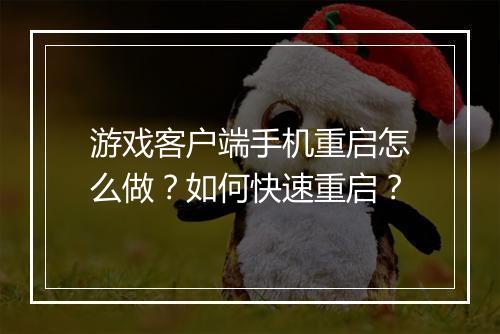 游戏客户端手机重启怎么做?如何快速重启?