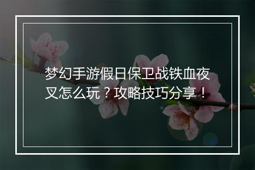 梦幻手游假日保卫战铁血夜叉怎么玩?攻略技巧分享!