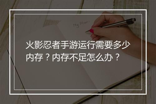 火影忍者手游运行需要多少内存?内存不足怎么办?