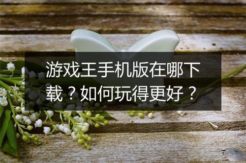游戏王手机版在哪下载?如何玩得更好?