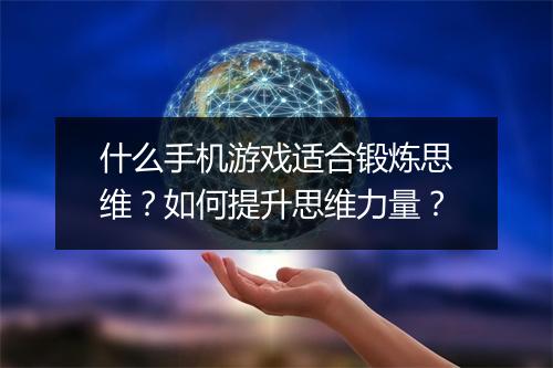 什么手机游戏适合锻炼思维?如何提升思维力量?