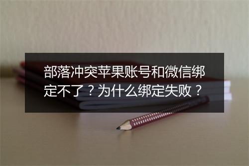 部落冲突苹果账号和微信绑定不了？为什么绑定失败？