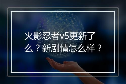 火影忍者v5更新了么?新剧情怎么样?