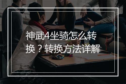 神武4坐骑怎么转换？转换方法详解