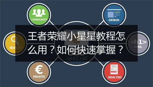 王者荣耀小星星教程怎么用？如何快速掌握？