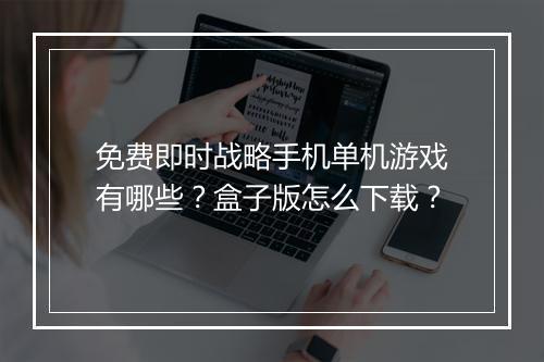 免费即时战略手机单机游戏有哪些?盒子版怎么下载?