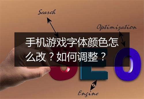 手机游戏字体颜色怎么改?如何调整?