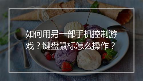如何用另一部手机控制游戏?键盘鼠标怎么操作?