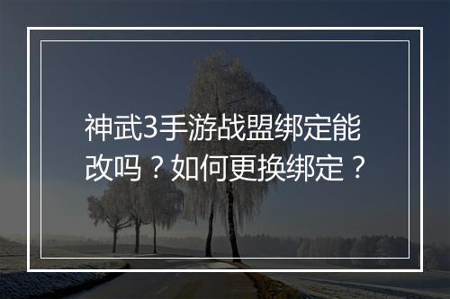 神武3手游战盟绑定能改吗？如何更换绑定？