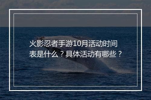 火影忍者手游10月活动时间表是什么?具体活动有哪些?