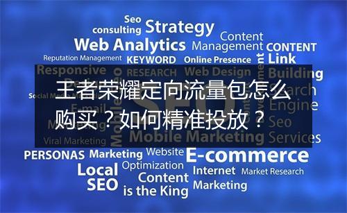 王者荣耀定向流量包怎么购买?如何精准投放?