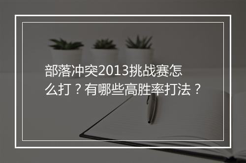 部落冲突2013挑战赛怎么打?有哪些高胜率打法?