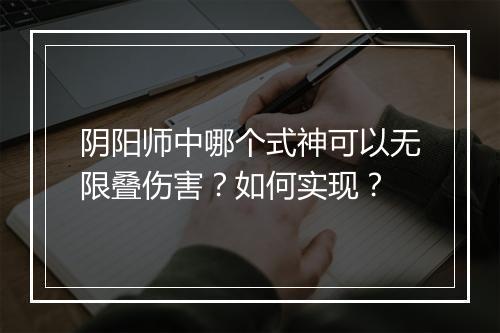 阴阳师中哪个式神可以无限叠伤害？如何实现？