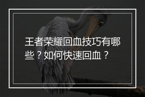 王者荣耀回血技巧有哪些?如何快速回血?