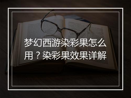 梦幻西游染彩果怎么用?染彩果效果详解