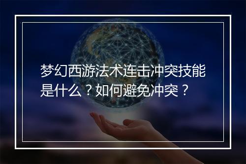 梦幻西游法术连击冲突技能是什么?如何避免冲突?