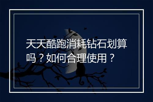 天天酷跑消耗钻石划算吗?如何合理使用?
