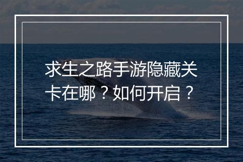 求生之路手游隐藏关卡在哪?如何开启?