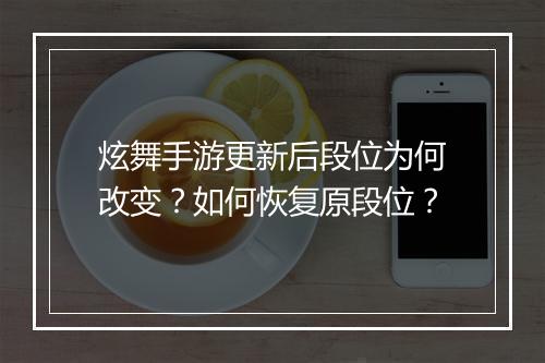 炫舞手游更新后段位为何改变?如何恢复原段位?
