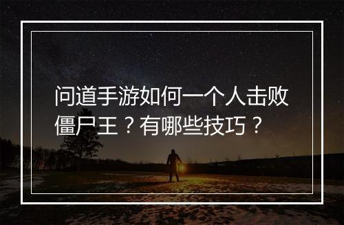 问道手游如何一个人击败僵尸王？有哪些技巧？