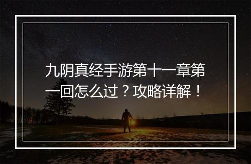九阴真经手游第十一章第一回怎么过?攻略详解!
