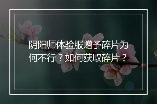 阴阳师体验服赠予碎片为何不行？如何获取碎片？