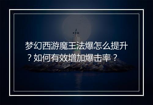 梦幻西游魔王法爆怎么提升?如何有效增加爆击率?