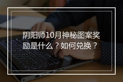 阴阳师10月神秘图案奖励是什么？如何兑换？