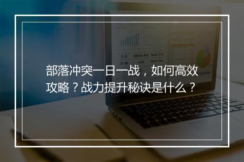 部落冲突一日一战,如何高效攻略?战力提升秘诀是什么?