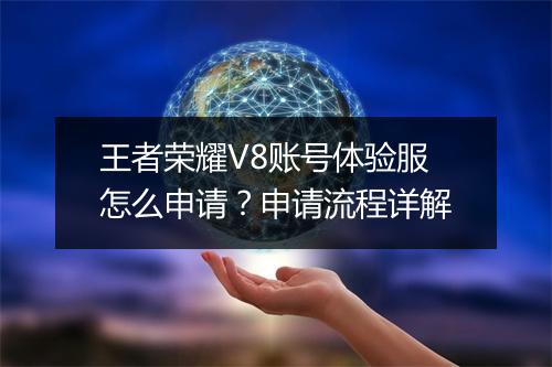王者荣耀V8账号体验服怎么申请?申请流程详解