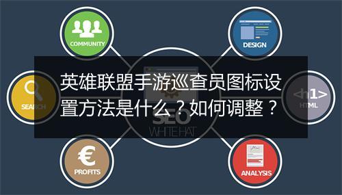 英雄联盟手游巡查员图标设置方法是什么？如何调整？