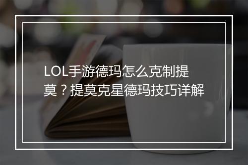 LOL手游德玛怎么克制提莫?提莫克星德玛技巧详解