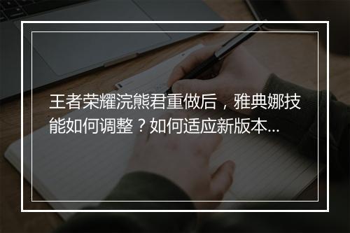 王者荣耀浣熊君重做后，雅典娜技能如何调整？如何适应新版本？