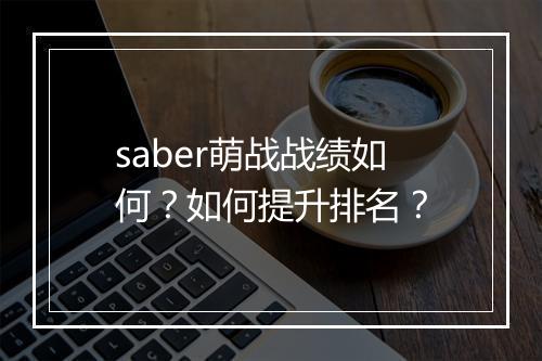 saber萌战战绩如何?如何提升排名?