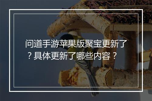 问道手游苹果版聚宝更新了？具体更新了哪些内容？