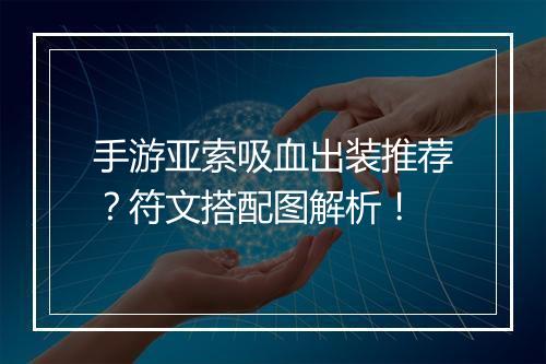 手游亚索吸血出装推荐?符文搭配图解析!