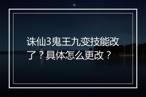 诛仙3鬼王九变技能改了?具体怎么更改?