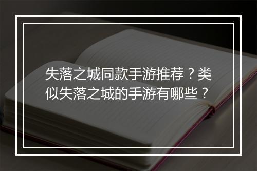 失落之城同款手游推荐?类似失落之城的手游有哪些?