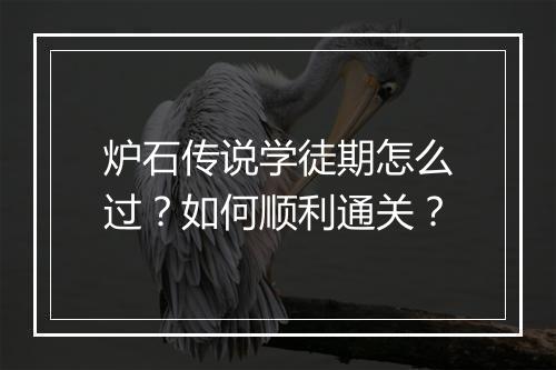 炉石传说学徒期怎么过？如何顺利通关？