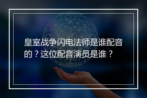 皇室战争闪电法师是谁配音的？这位配音演员是谁？