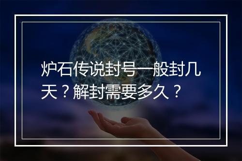 炉石传说封号一般封几天?解封需要多久?