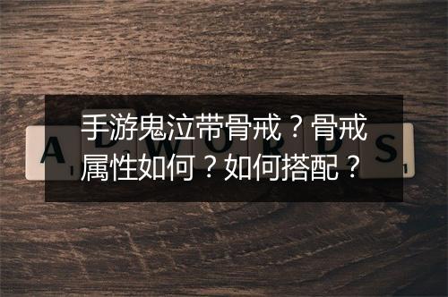 手游鬼泣带骨戒？骨戒属性如何？如何搭配？