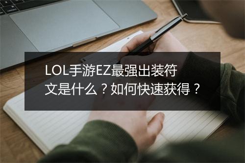 LOL手游EZ最强出装符文是什么?如何快速获得?