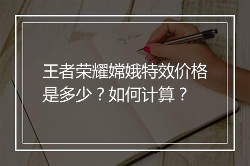 王者荣耀嫦娥特效价格是多少?如何计算?