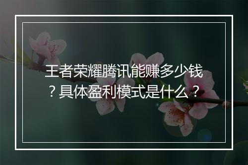 王者荣耀腾讯能赚多少钱?具体盈利模式是什么?