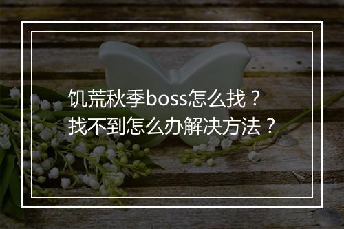 饥荒秋季boss怎么找?找不到怎么办解决方法?