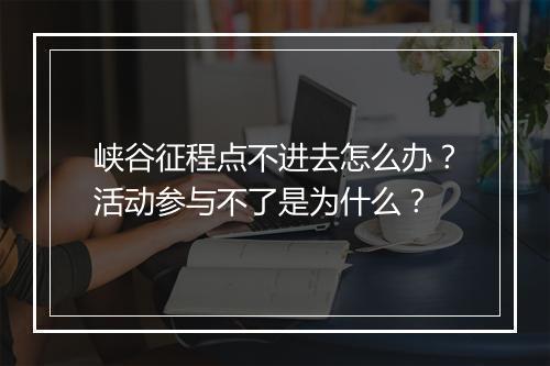 峡谷征程点不进去怎么办?活动参与不了是为什么?