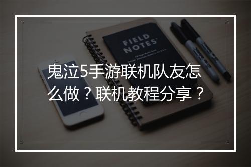 鬼泣5手游联机队友怎么做?联机教程分享?