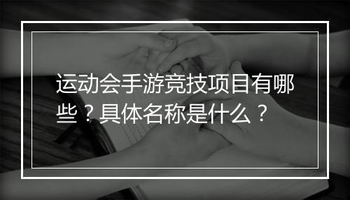 运动会手游竞技项目有哪些?具体名称是什么?